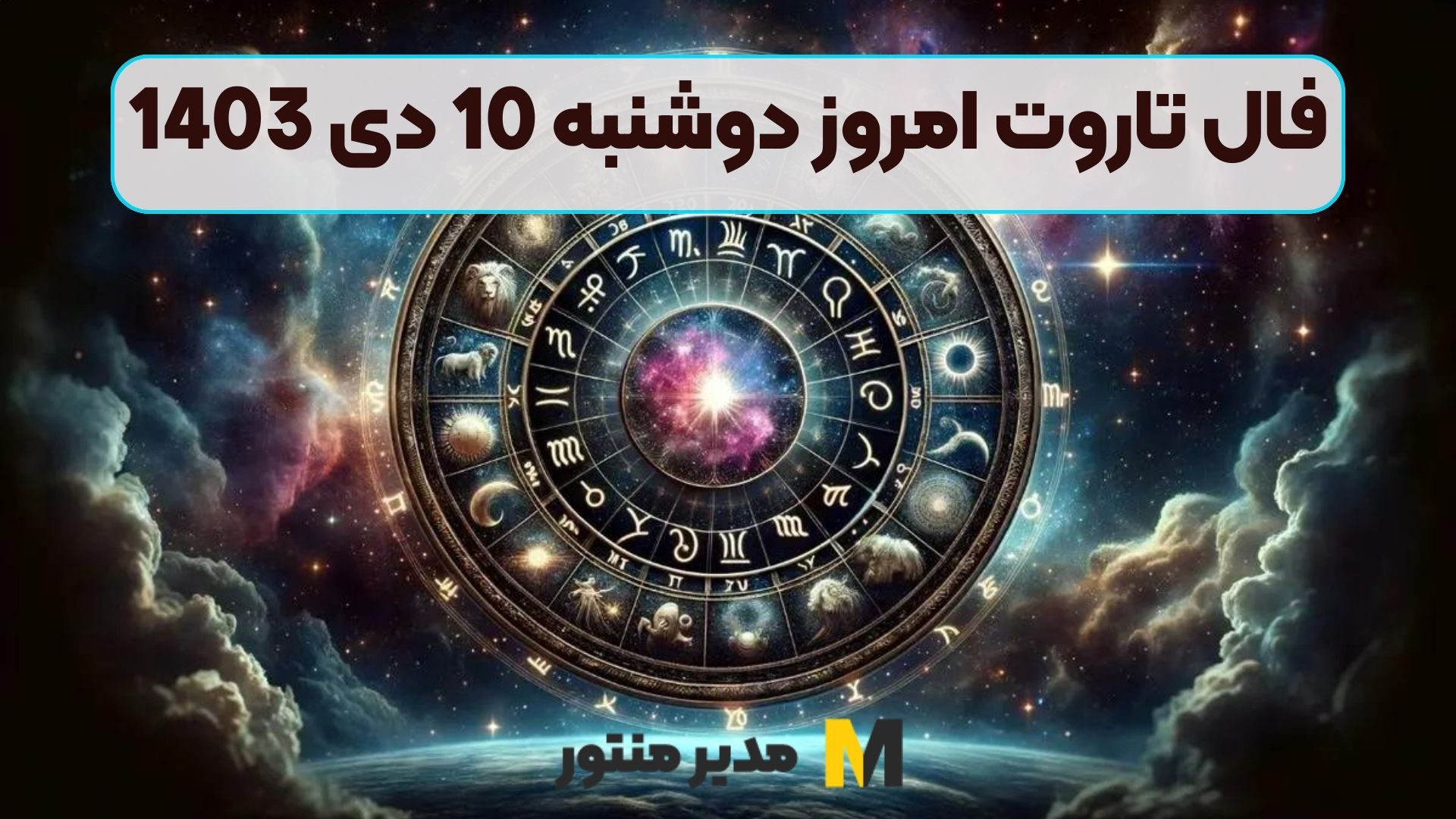 فال تاروت امروز دوشنبه 10 دی 1403