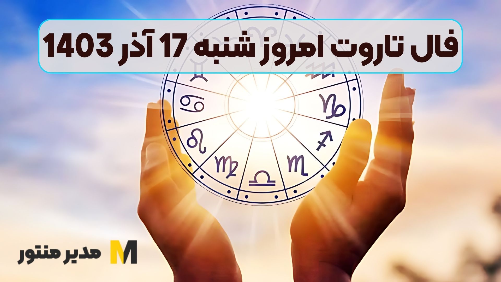 فال تاروت امروز شنبه 17 آذر 1403