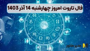 فال تاروت امروز چهارشنبه 14 آذر 1403