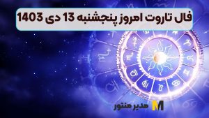 فال تاروت امروز پنجشنبه 13 دی 1403