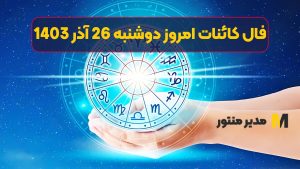 فال کائنات امروز دوشنبه 26 آذر 1403