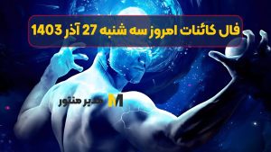 فال کائنات امروز سه شنبه 27 آذر 1403