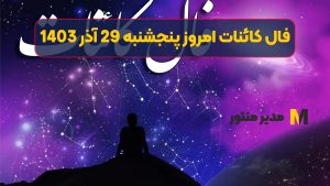 فال کائنات امروز پنجشنبه 29 آذر 1403