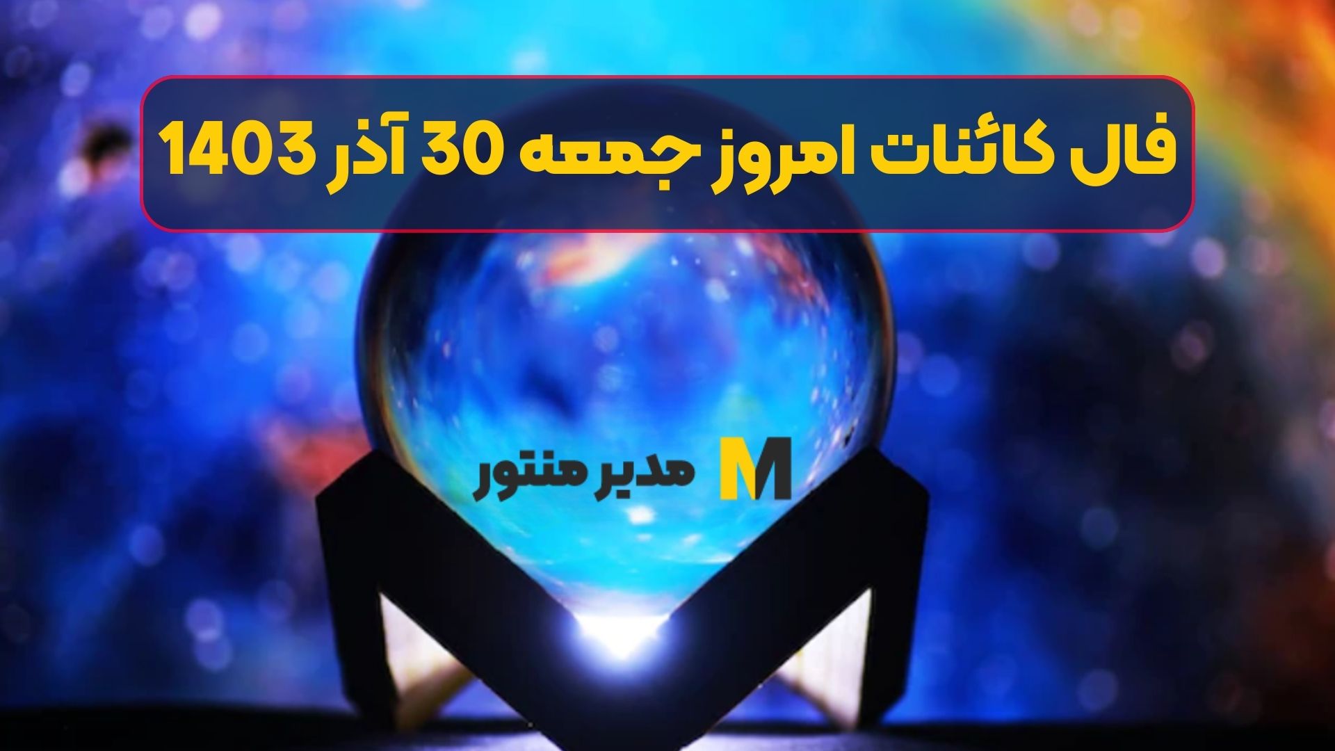 فال کائنات امروز جمعه 30 آذر 1403