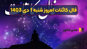 فال کائنات امروز شنبه 1 دی 1403