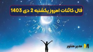 فال کائنات امروز یکشنبه 2 دی 1403