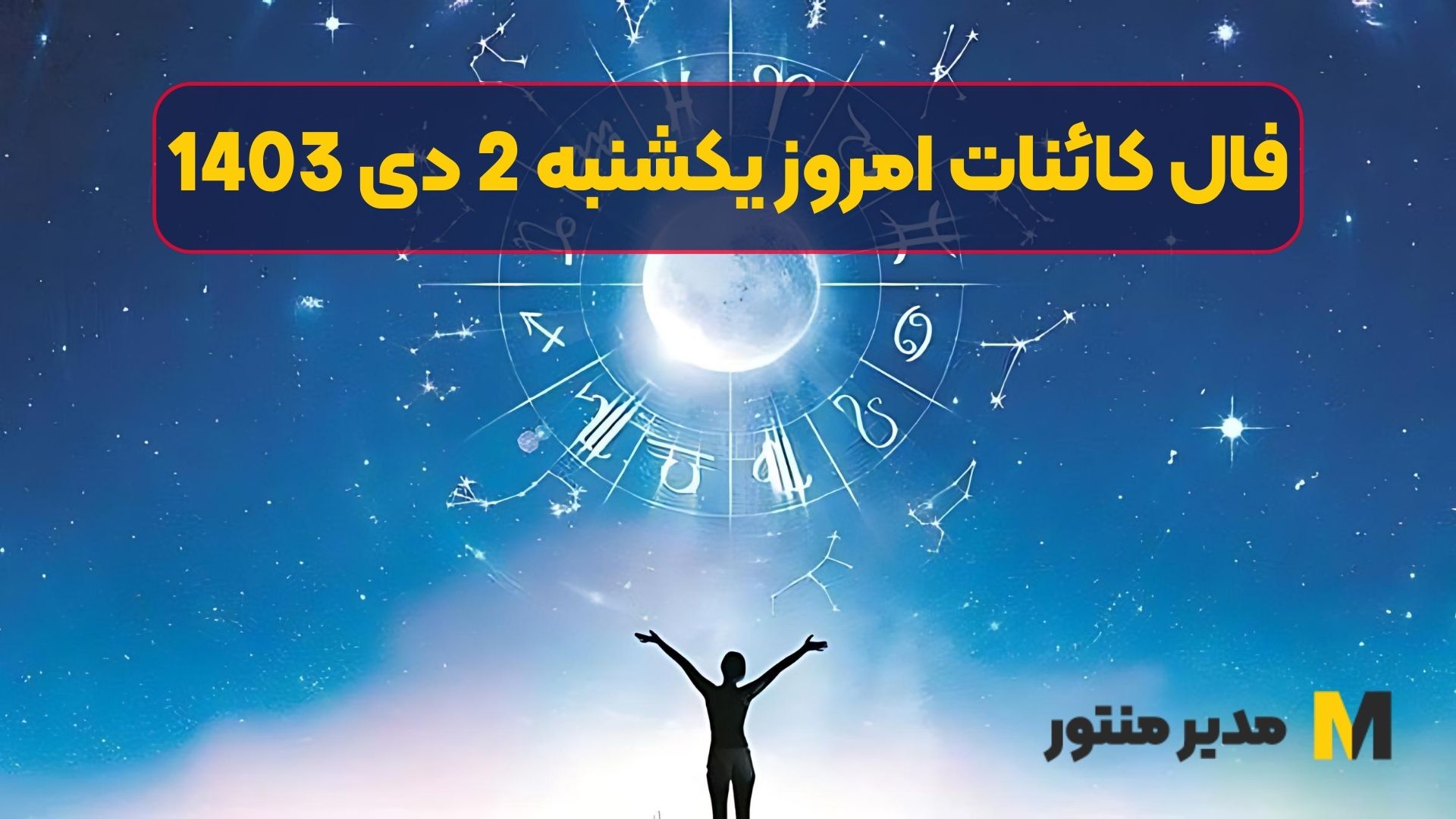 فال کائنات امروز یکشنبه 2 دی 1403