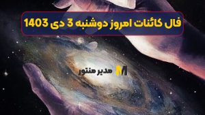 فال کائنات امروز دوشنبه 3 دی 1403