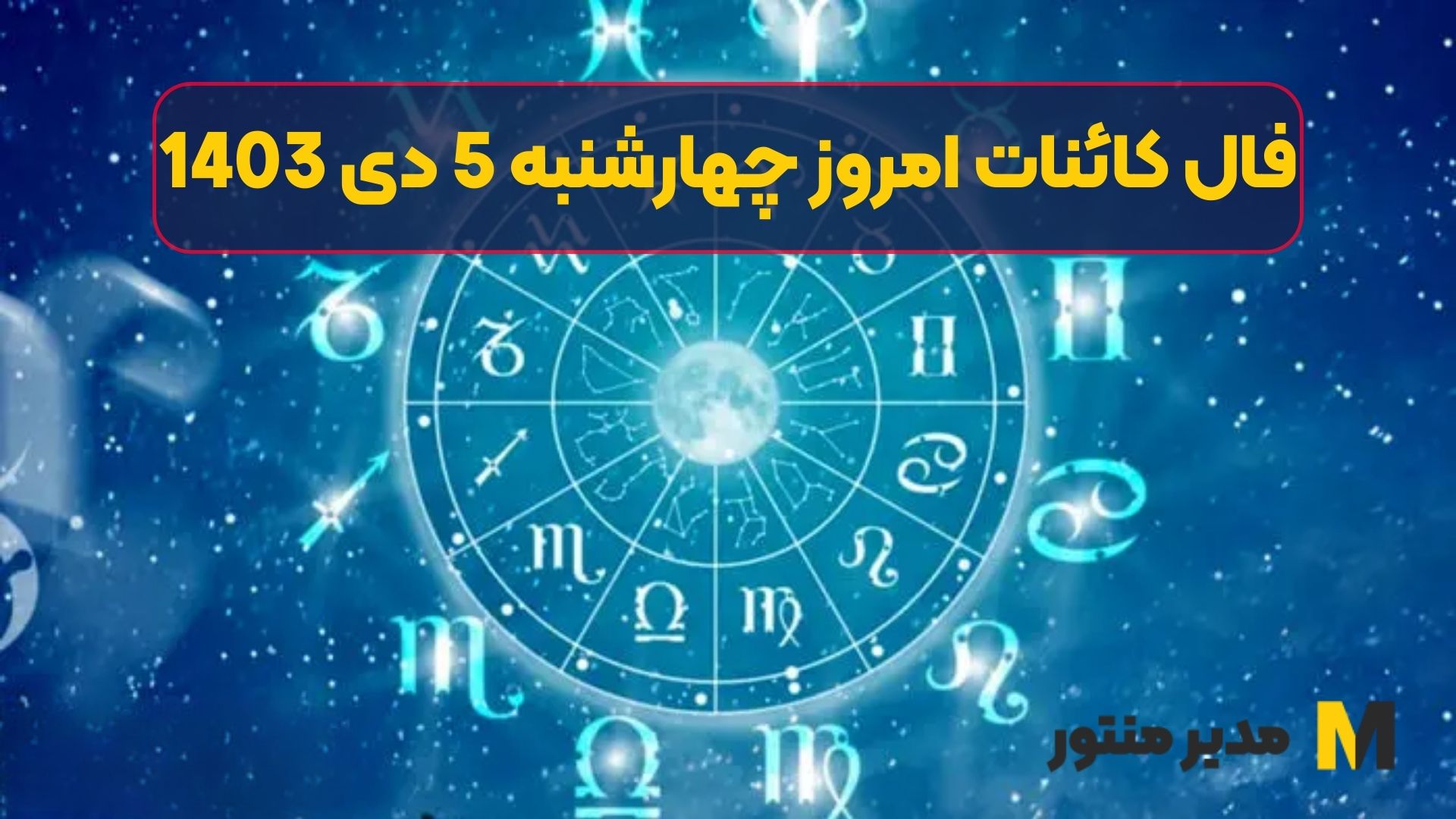 فال کائنات امروز چهارشنبه 5 دی 1403