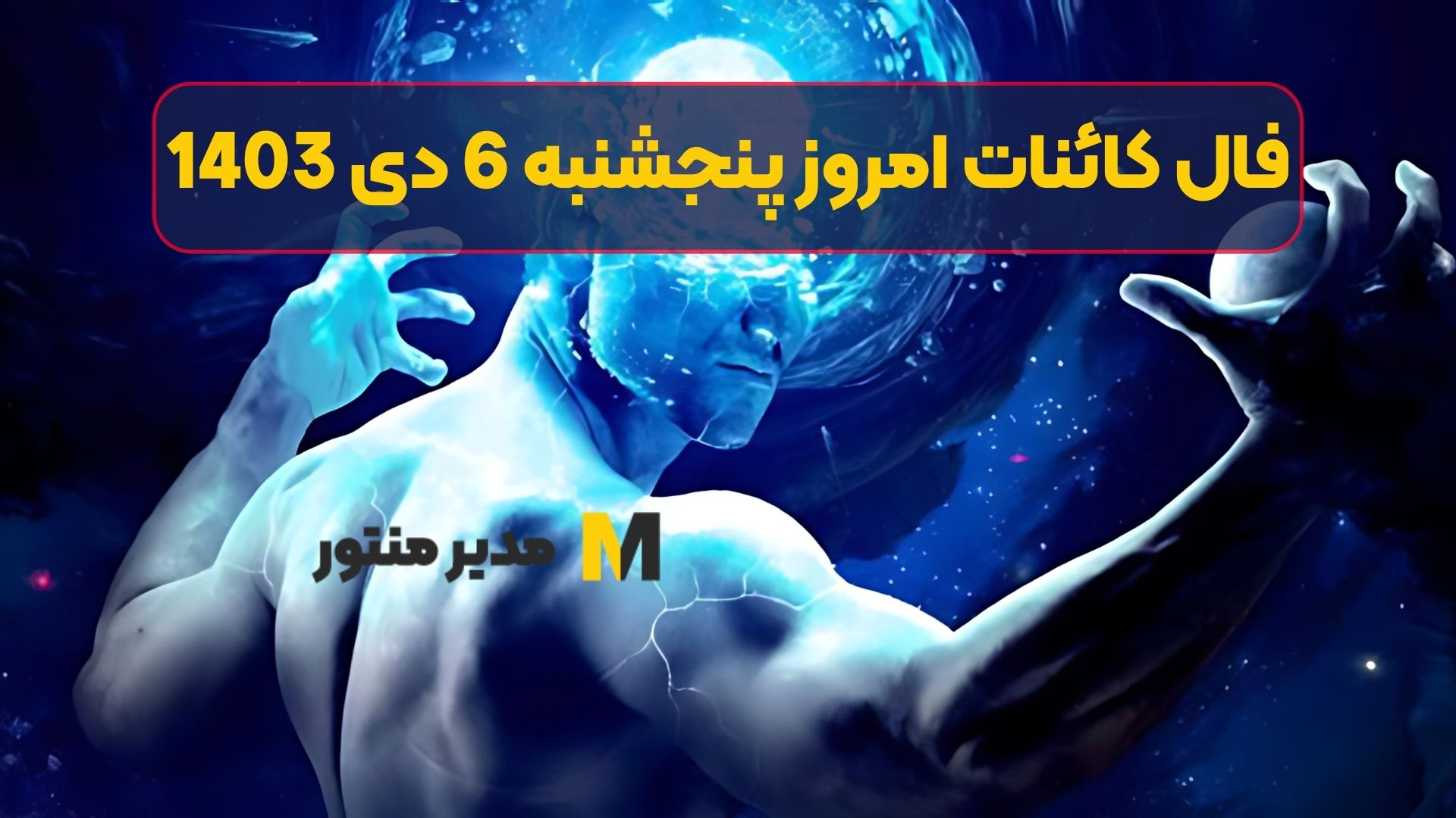 فال کائنات امروز پنجشنبه 6 دی 1403