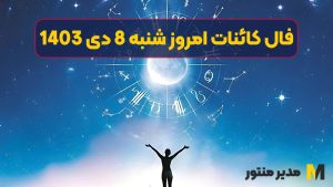 فال کائنات امروز شنبه 8 دی 1403