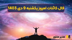 فال کائنات امروز یکشنبه 9 دی 1403