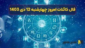 فال کائنات امروز چهارشنبه 12 دی 1403