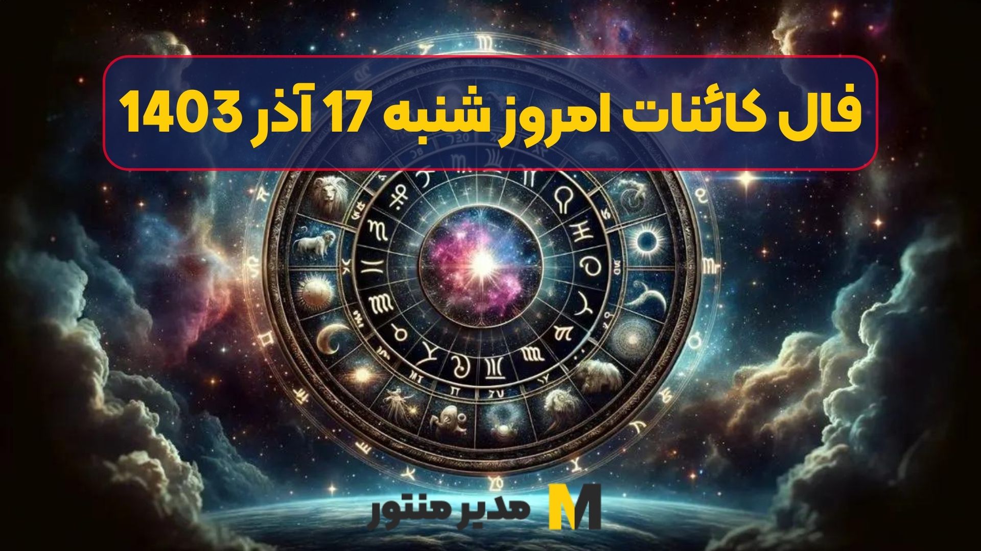 فال کائنات امروز شنبه 17 آذر 1403