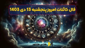 فال کائنات امروز پنجشنبه 13 دی 1403