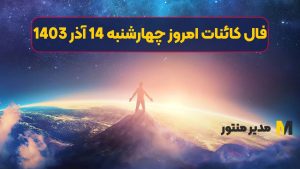 فال کائنات امروز چهارشنبه 14 آذر 1403