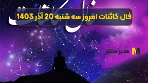 فال کائنات امروز سه شنبه 20 آذر 1403