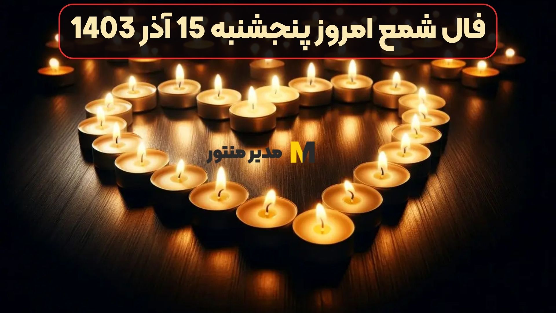 فال شمع امروز پنجشنبه 15 آذر 1403