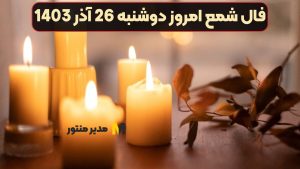 فال شمع امروز دوشنبه 26 آذر 1403