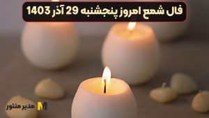 فال شمع امروز پنجشنبه 29 آذر 1403