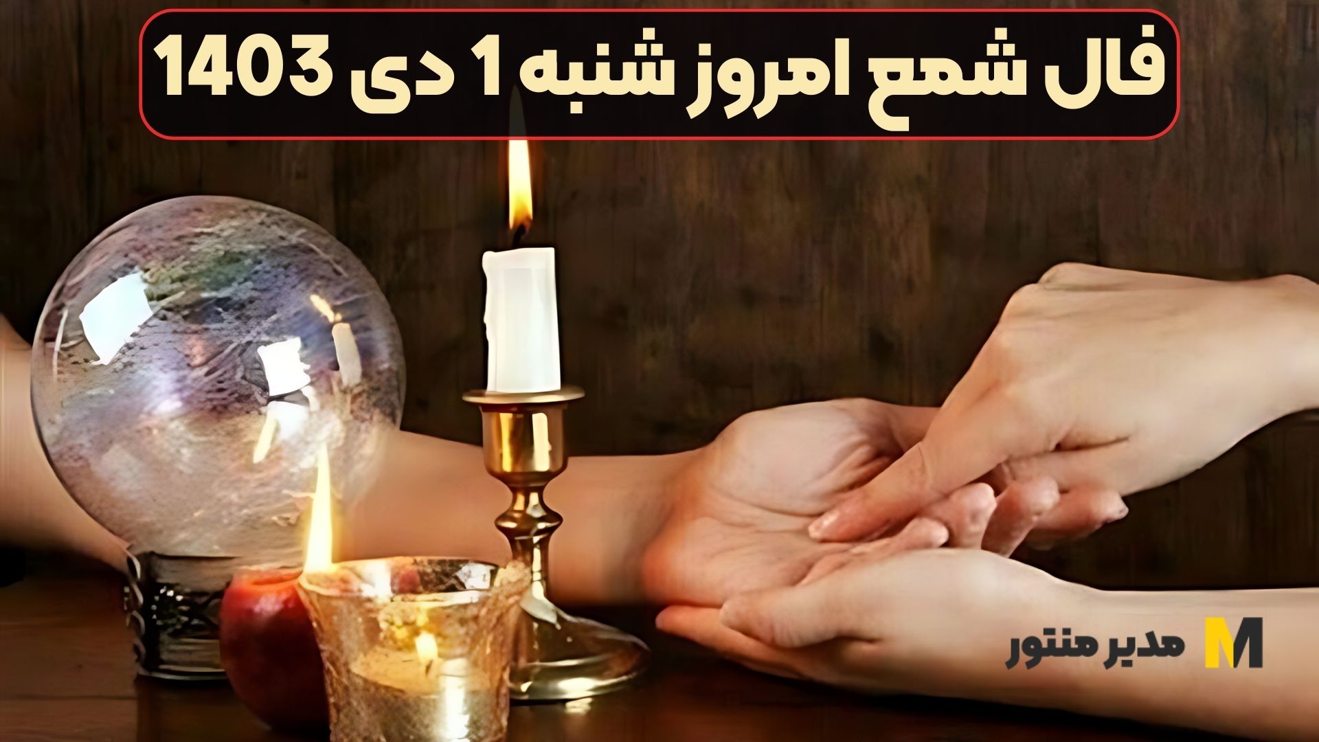 فال شمع امروز شنبه 1 دی 1403