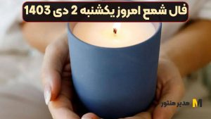 فال شمع امروز یکشنبه 2 دی 1403