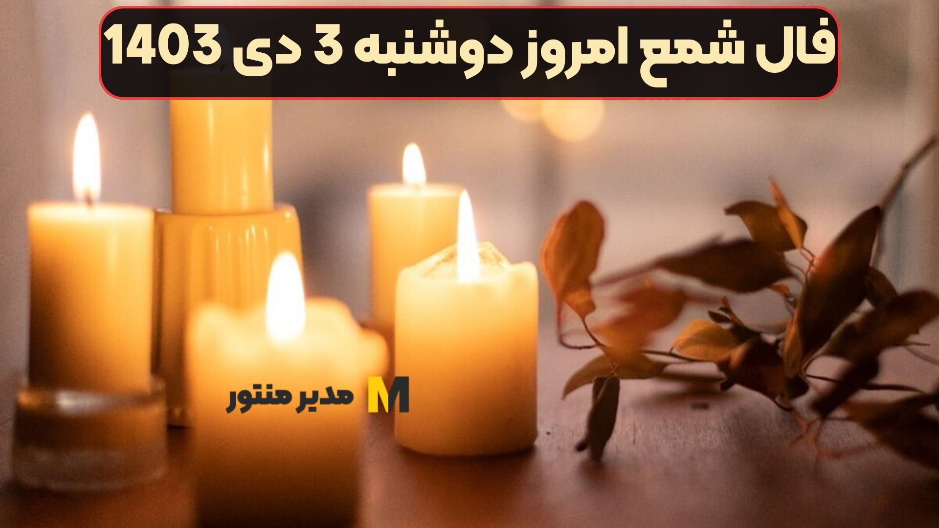 فال شمع امروز دوشنبه 3 دی 1403