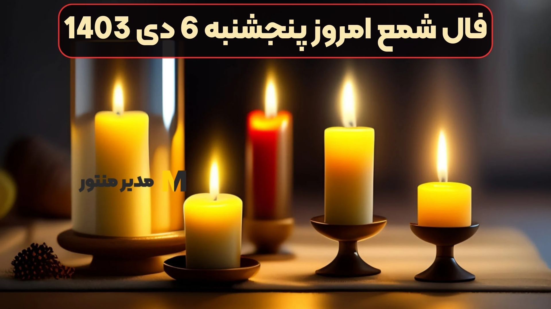 فال شمع امروز پنجشنبه 6 دی 1403