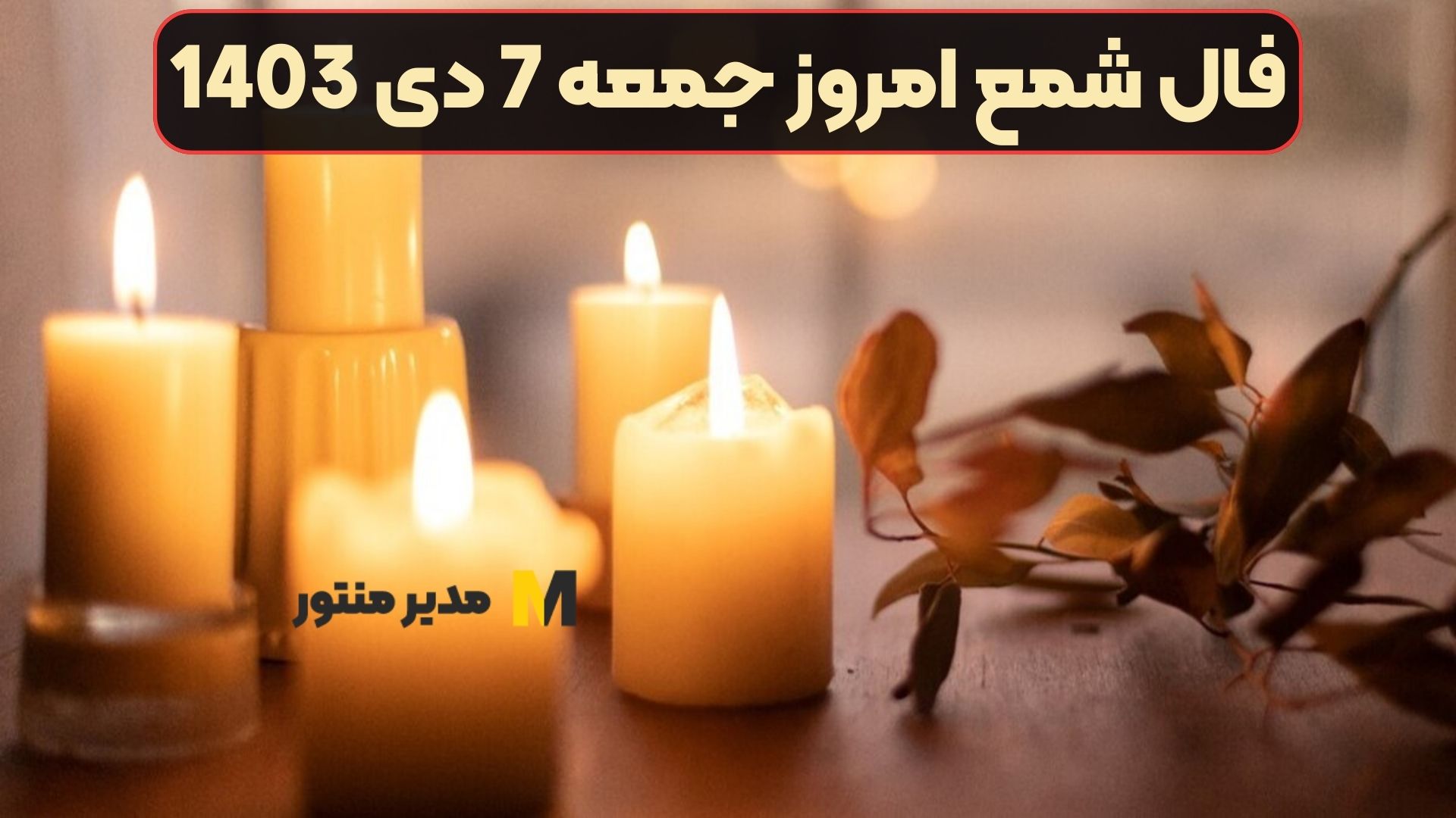 فال شمع امروز جمعه 7 دی 1403