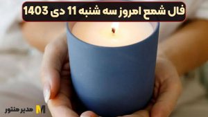 فال شمع امروز سه شنبه 11 دی 1403