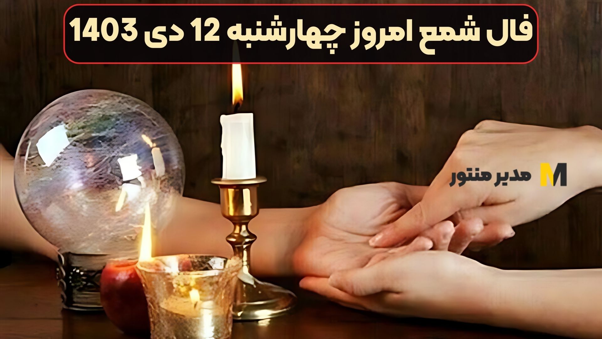 فال شمع امروز چهارشنبه 12 دی 1403