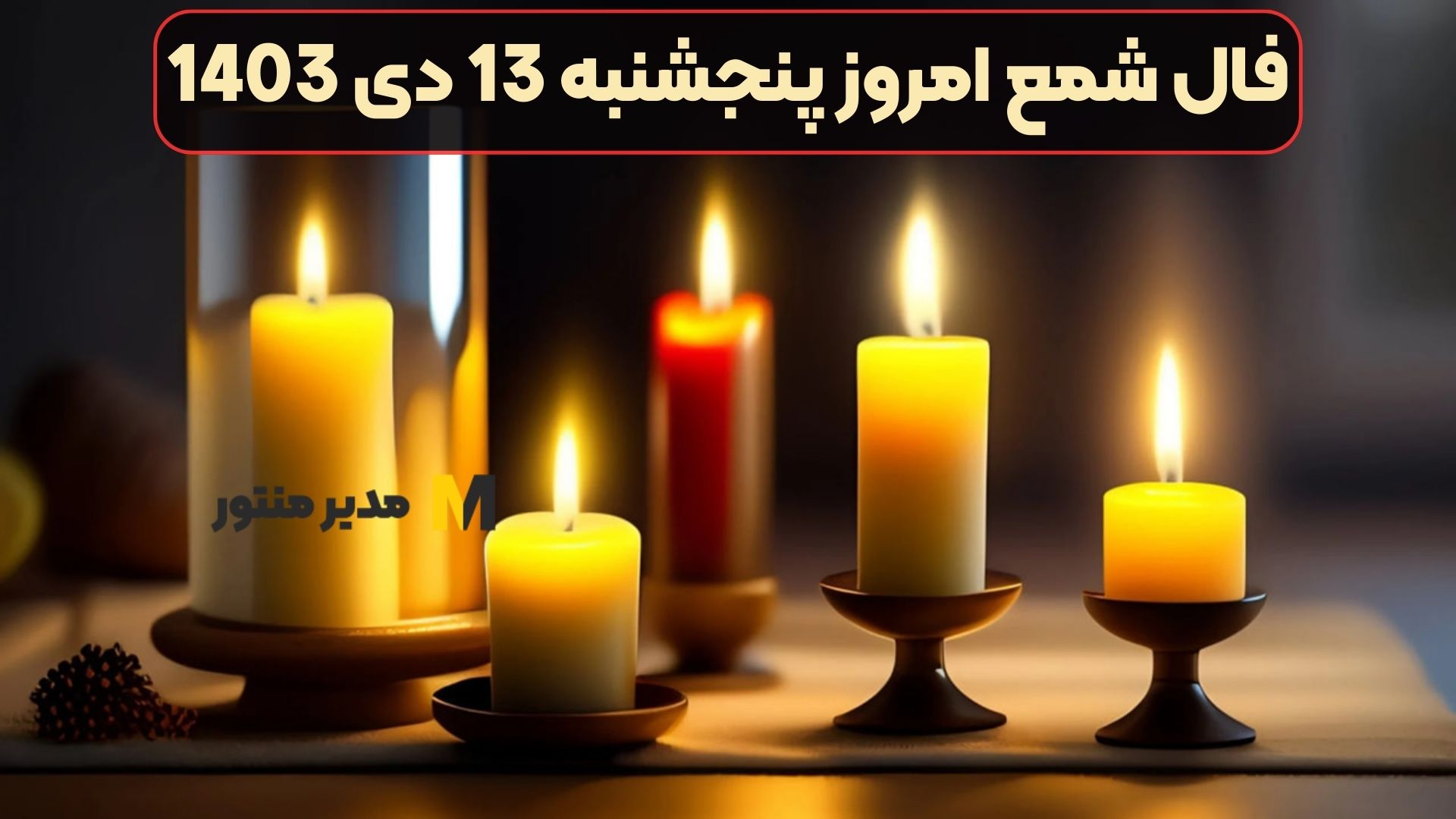 فال شمع امروز پنجشنبه 13 دی 1403