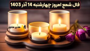 فال شمع امروز چهارشنبه 14 آذر 1403