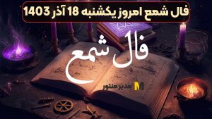 فال شمع امروز یکشنبه 18 آذر 1403