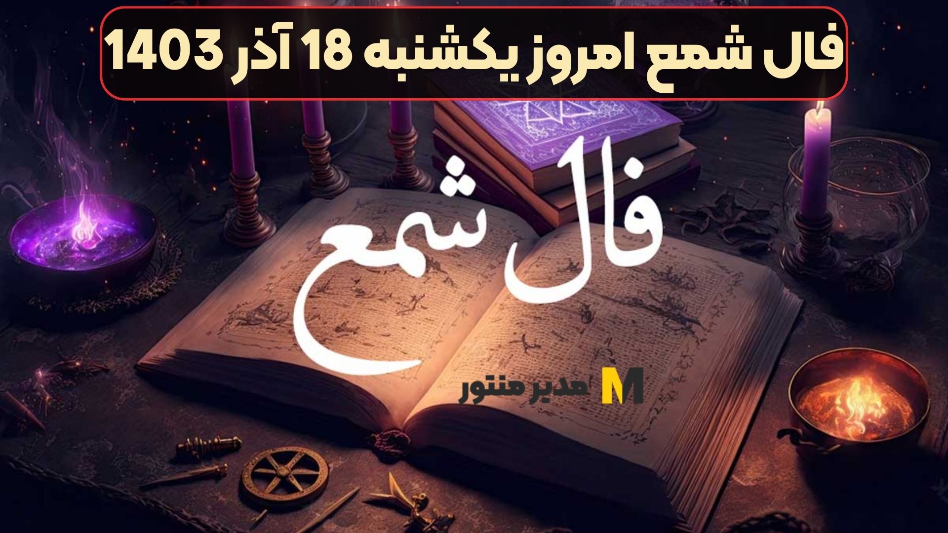 فال شمع امروز یکشنبه 18 آذر 1403