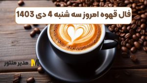 فال قهوه امروز سه شنبه 4 دی 1403