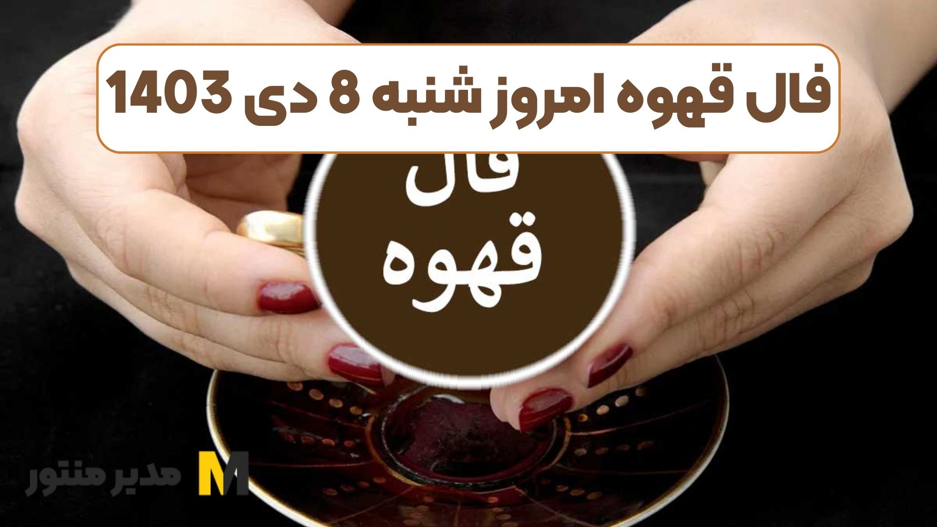 فال قهوه امروز شنبه 8 دی 1403