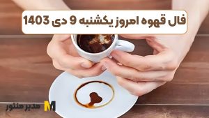 فال قهوه امروز یکشنبه 9 دی 1403