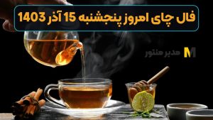 فال چای امروز پنجشنبه 15 آذر 1403