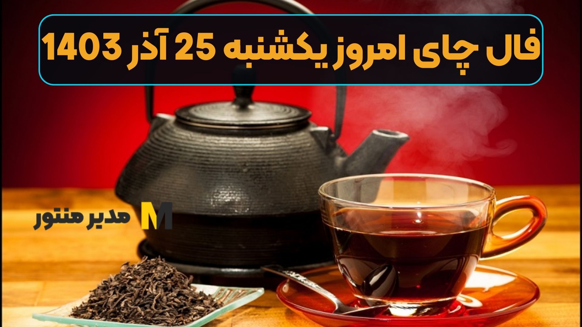 فال چای امروز یکشنبه 25 آذر 1403