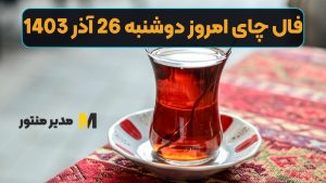 فال چای امروز دوشنبه 26 آذر 1403