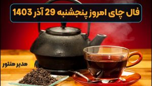 فال چای امروز پنجشنبه 29 آذر 1403