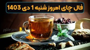 فال چای امروز شنبه 1 دی 1403