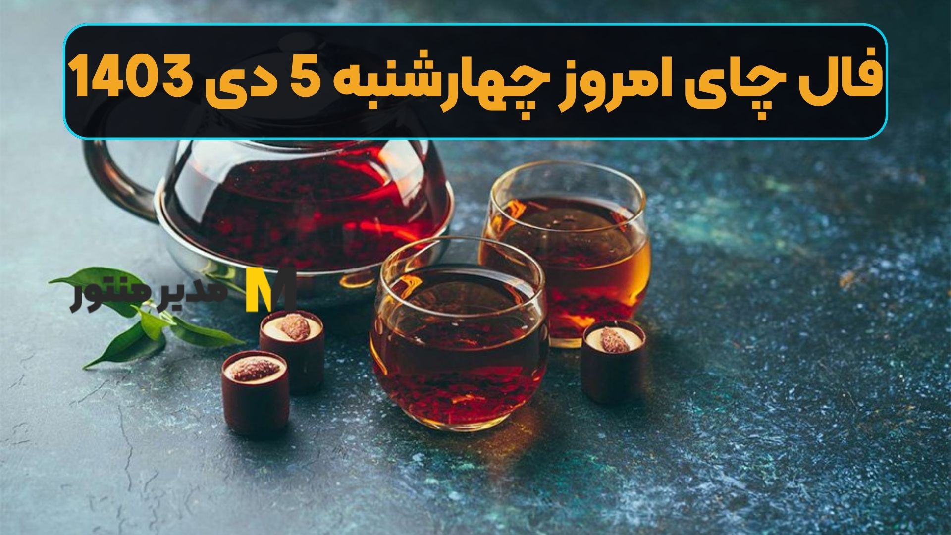 فال چای امروز چهارشنبه 5 دی 1403