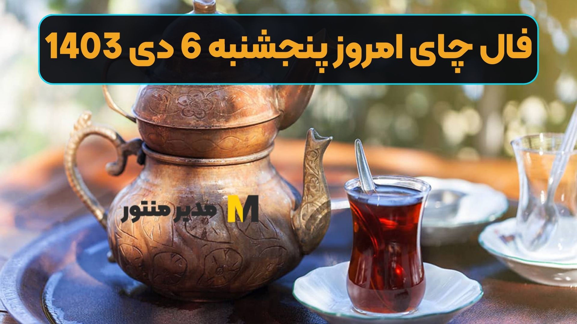 فال چای امروز پنجشنبه 6 دی 1403