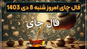 فال چای امروز شنبه 8 دی 1403