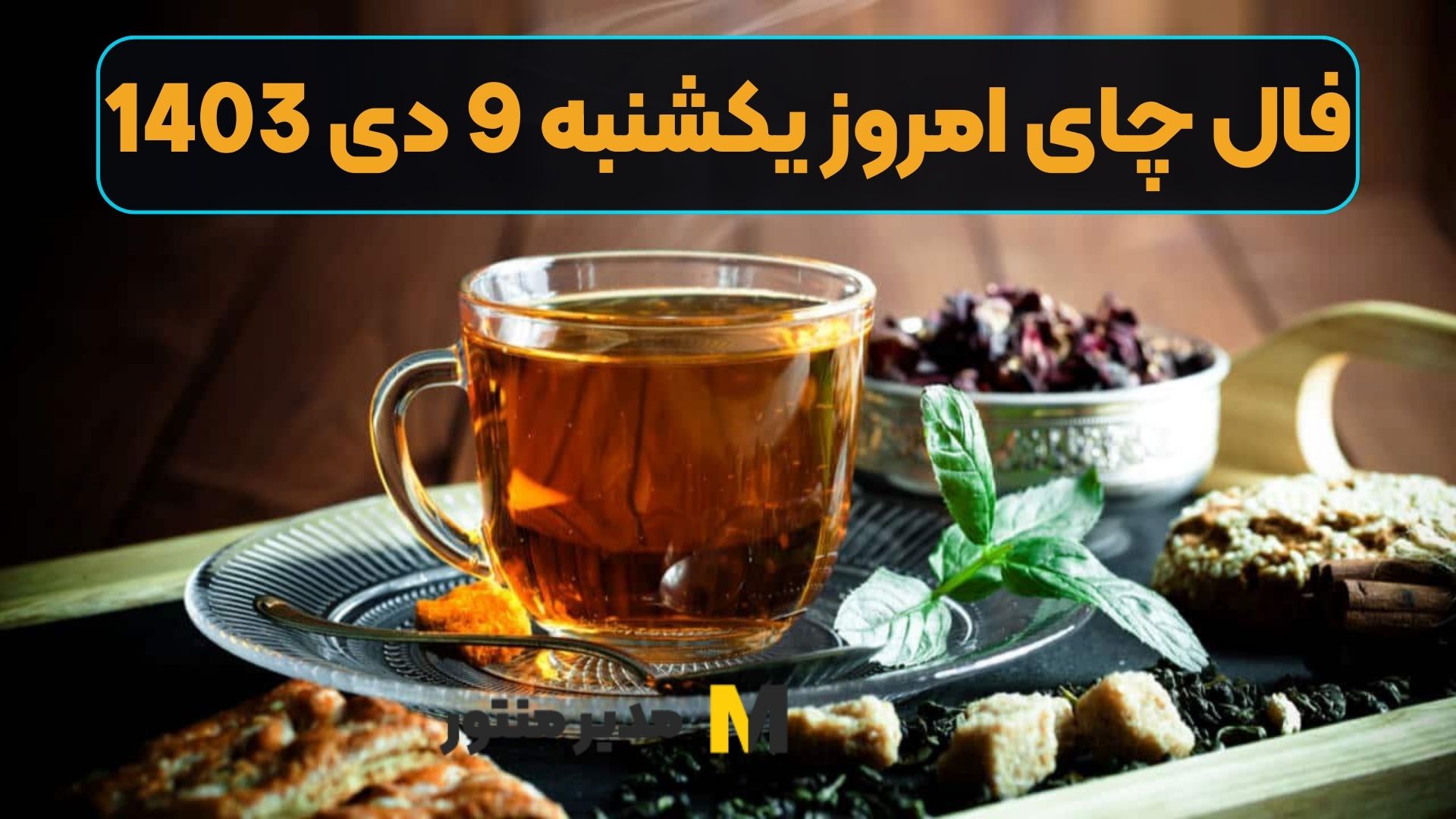 فال چای امروز یکشنبه 9 دی 1403