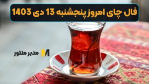 فال چای امروز پنجشنبه 13 دی 1403