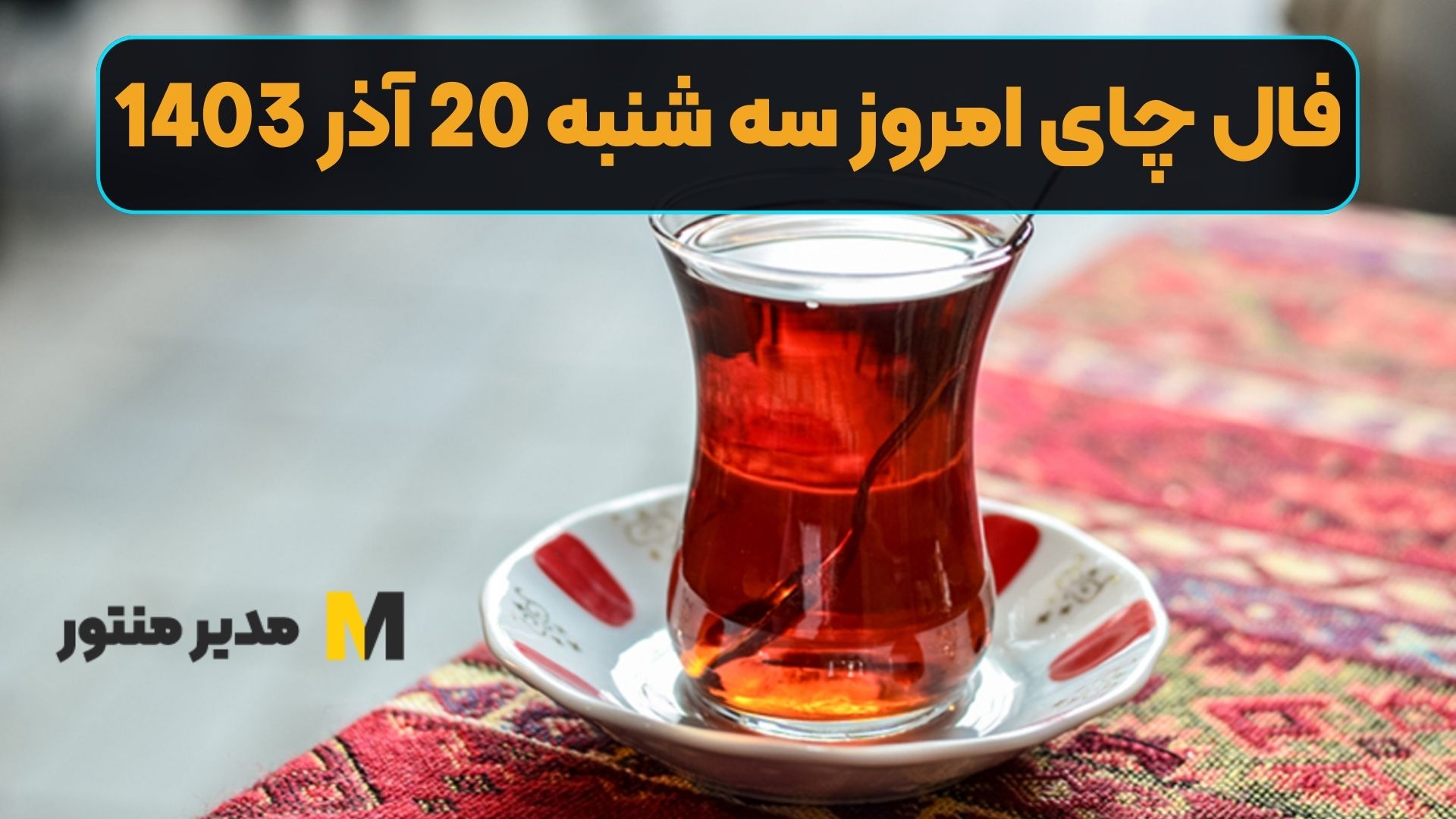 فال چای امروز سه شنبه 20 آذر 1403