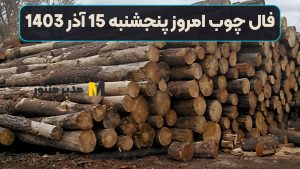 فال چوب امروز پنجشنبه 15 آذر 1403